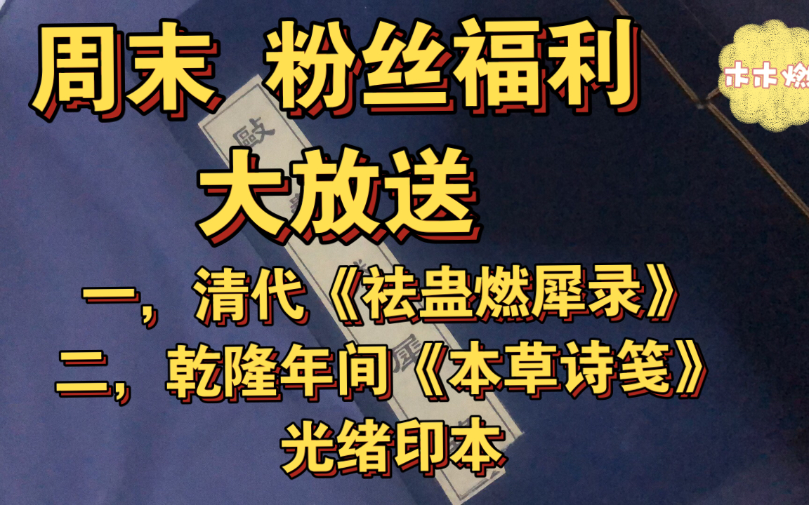 [图]周末 粉丝福利：《祛蛊燃犀录》《本草诗笺》古籍影印本领取