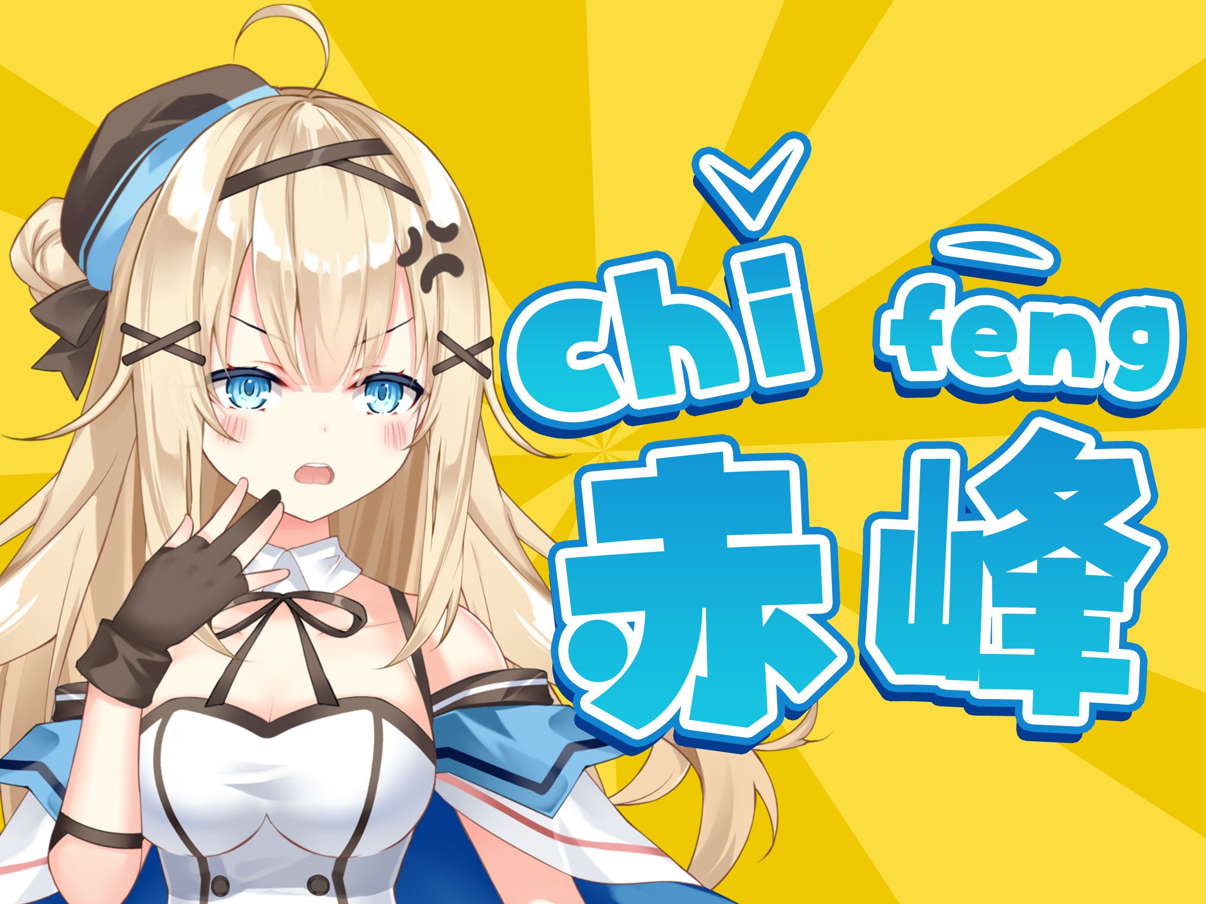 chi(三声)峰!不许读错!哔哩哔哩bilibili