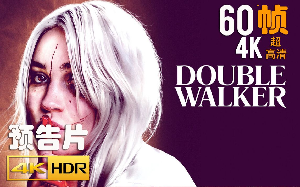 4k60帧回魂女doublewalker1预告片2021hdrcc字幕top