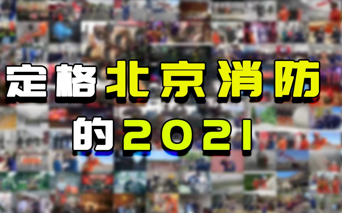 [图]“蓝朋友”你辛苦了！100个瞬间，定格北京消防的2021