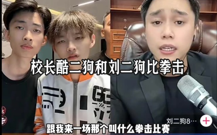 刘二狗惩罚校长和酷二狗竟然让他们去跟他打拳击