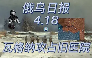 Télécharger la video: 【俄乌日报-4月18日】瓦格纳继续推进占领旧医院 巴赫穆特岌岌可危