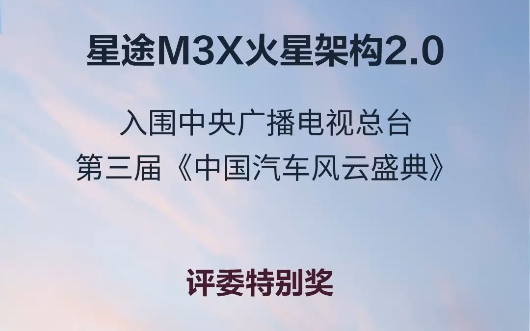 #星途M3X火星架构 2.0 入围中央广播电视总台第三届《中国汽车风云盛典》评委特别奖 首款车型#星途瑶光 官方认可,实力见证 所到之处,皆为星途#星途...