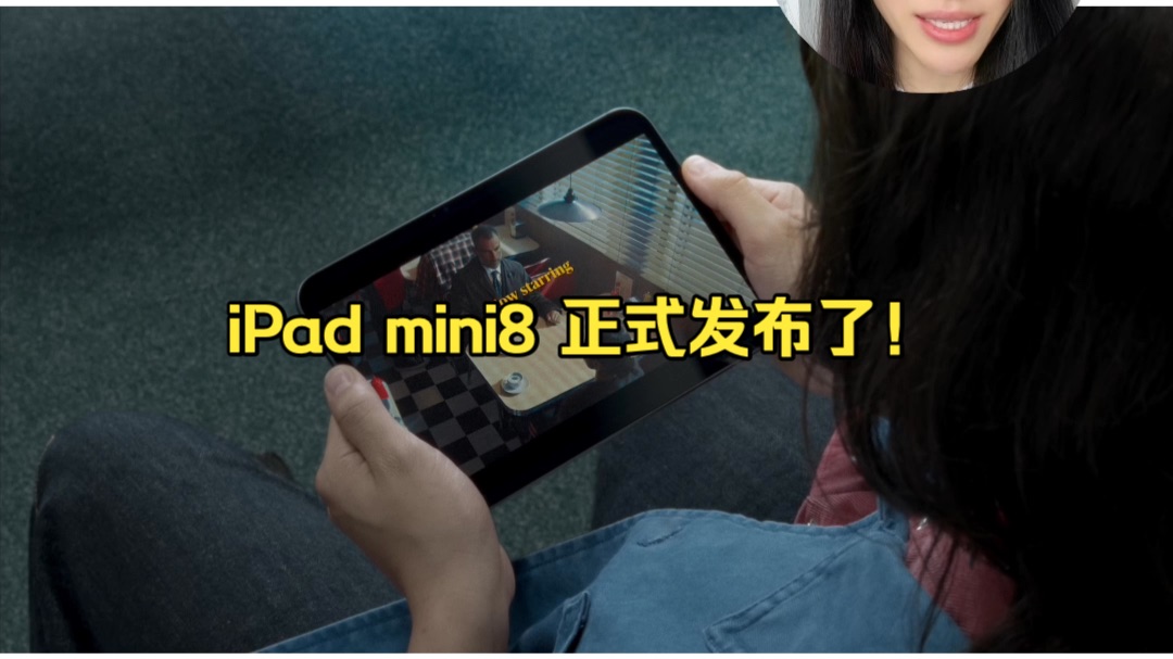 iPad mini8 发布了！失望了！