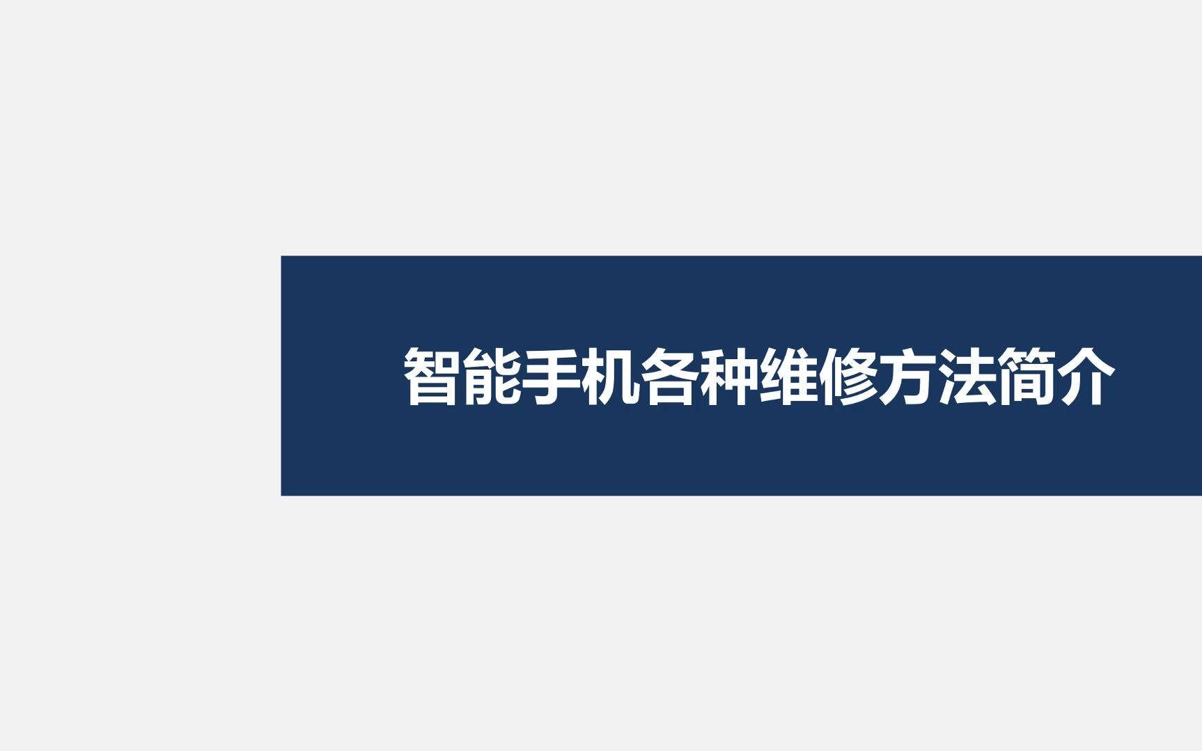 智能手机各种维修方法简介观察法01哔哩哔哩bilibili