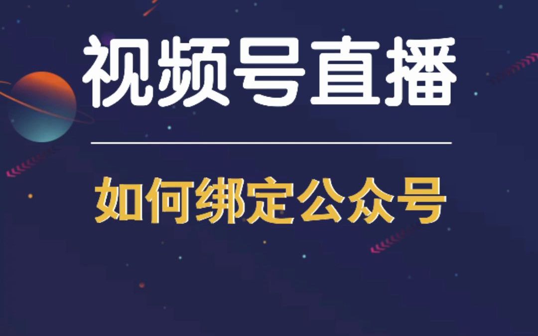 视频号直播如何绑定公众号;视频号直播怎么显示公众号丨鸿石传媒哔哩哔哩bilibili