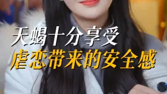 为什么说“天蝎十分享受虐恋带来的安全感”