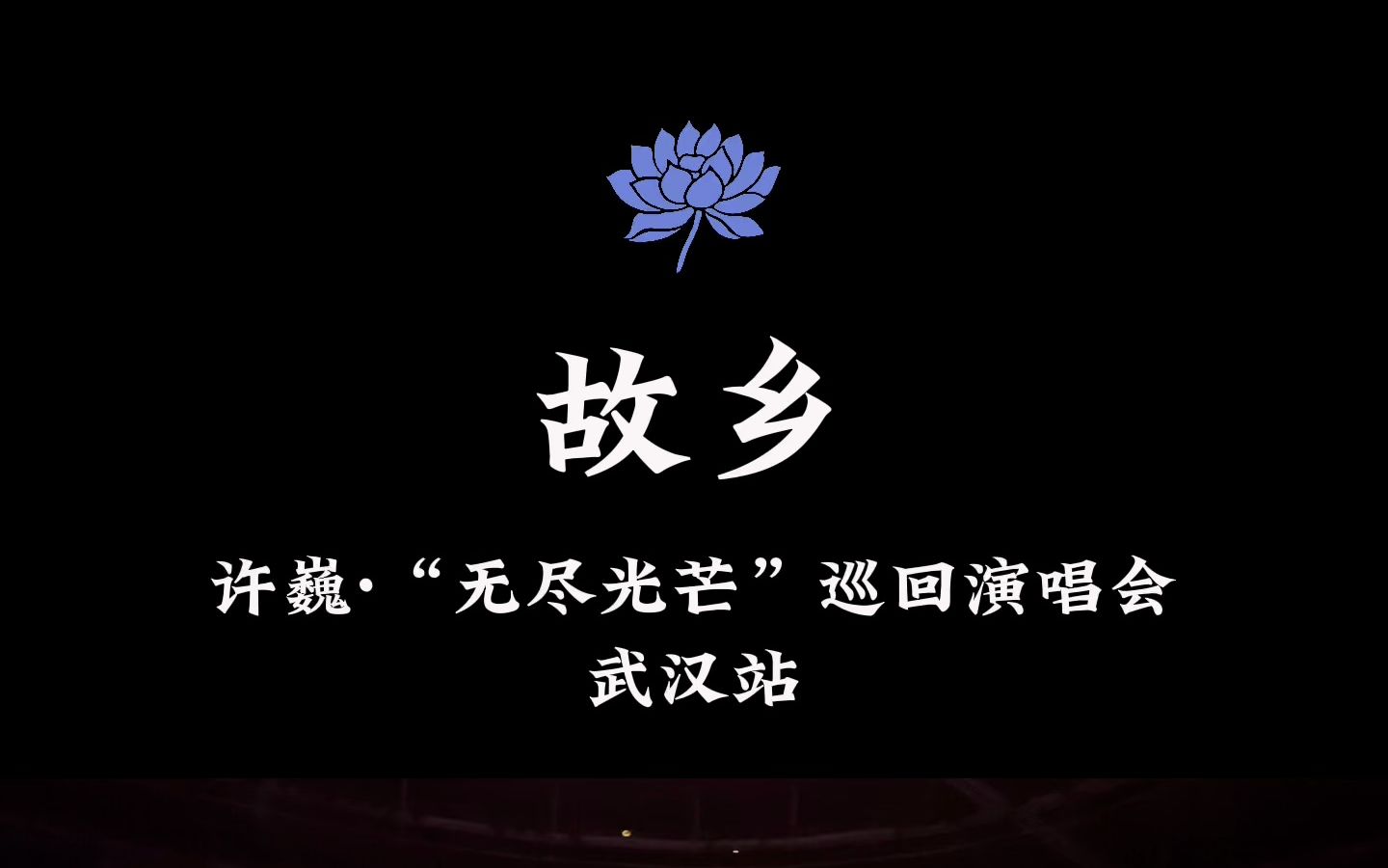 “你在我的心里,永远是故乡.你总为我独自守候,沉默等待.在异乡的路上,每一个寒冷的夜晚,这思念它如刀 让我伤痛“ 《故乡》许巍ⷢ€œ无尽光芒”...