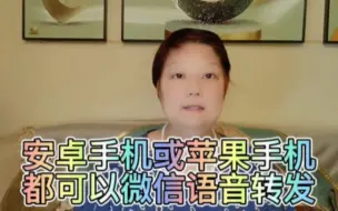 Скачать видео: 微信语音转发，无论是安卓手机或苹果手机都可以