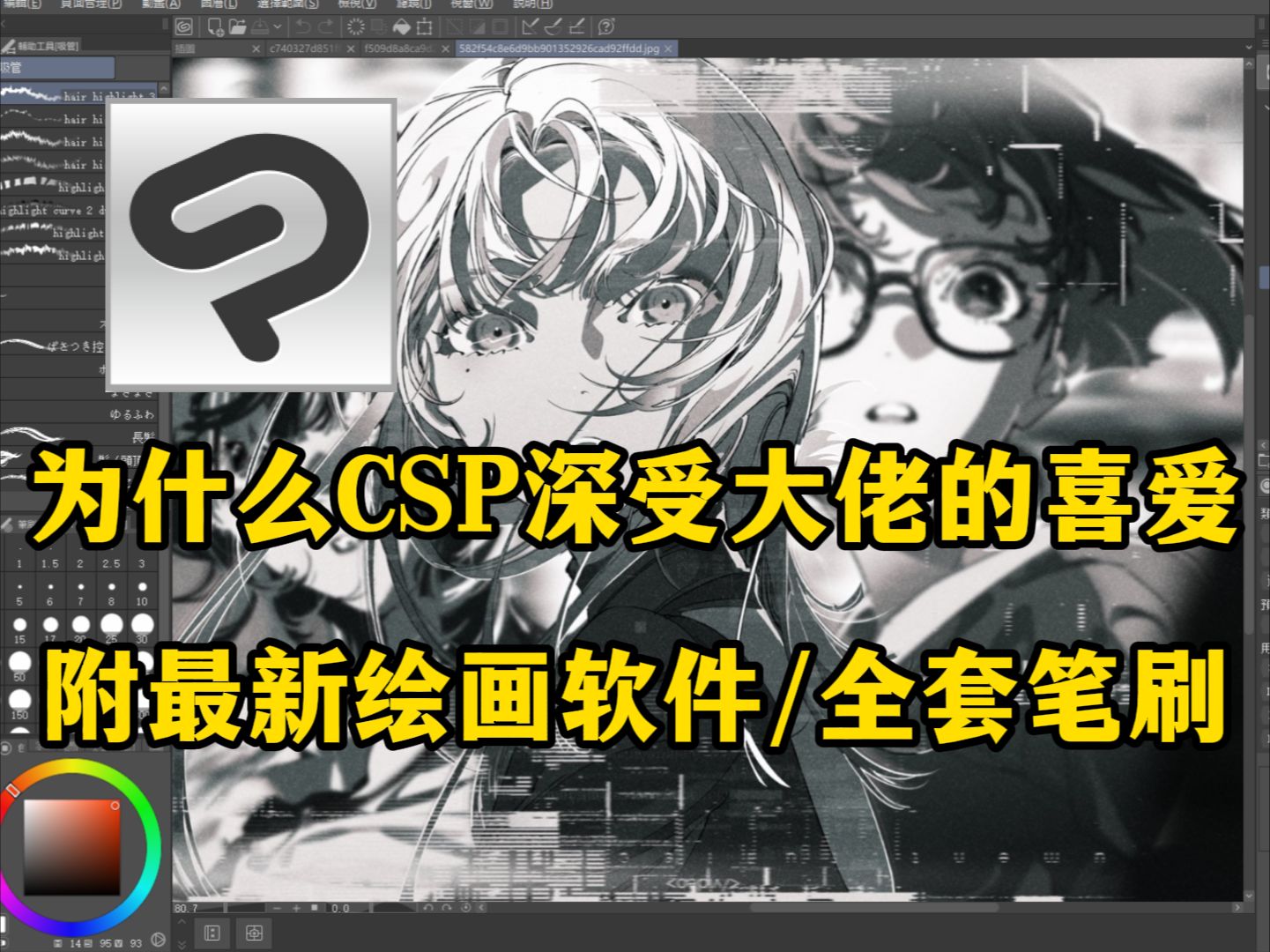 为什么大佬都喜欢用CSP绘画?快来白嫖!CSP2023最新版绘软件!附米山舞望月等画师素材!哔哩哔哩bilibili