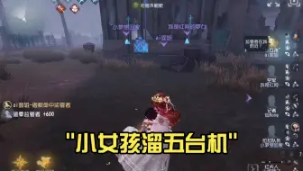 萌萌的小孩遛5台机#转点思路不清楚致歉
