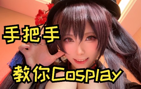 [图]从零开始的Cosplay生活！|手把手教你Cosplay