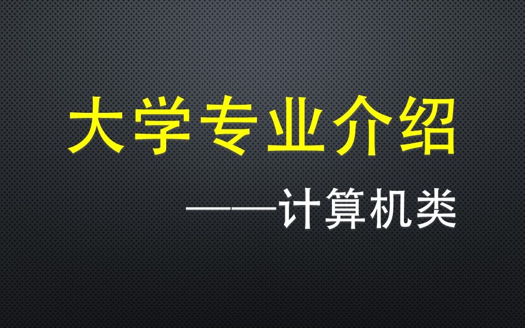 大學專業介紹【1】計算機大類12個細分專業_嗶哩嗶哩_bilibili