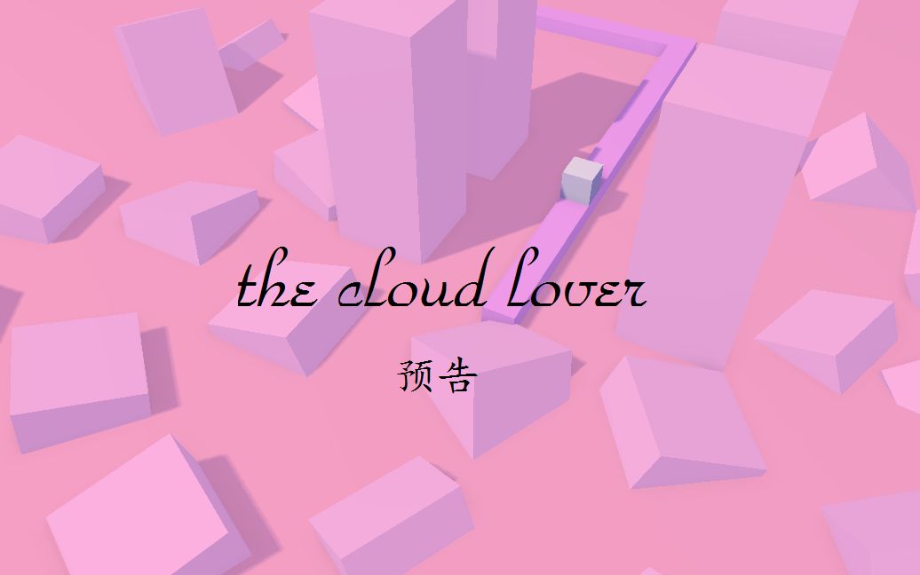 [图](雪能花)跳舞的线饭制关卡 云端情人 The cloud lover 预告