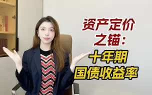 Download Video: 为何“十年期国债收益率”指标如此重要？如何用其指导投资？