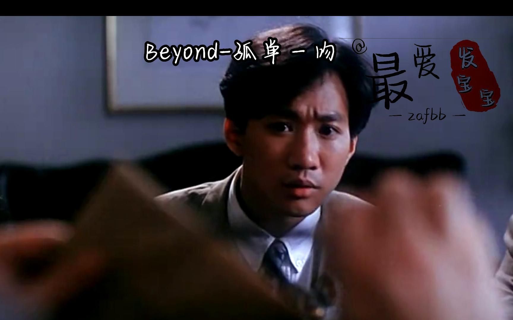 [图]经典歌曲分享 Beyond-黄家驹 孤单一吻