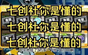 Download Video: 【凹凸世界寻光之旅】哎呦喂！七创社！干得好啊！！！！！！！！