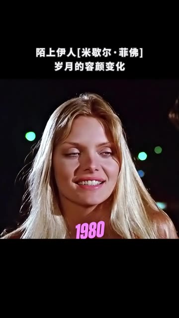 陌上伊人「米歇尔·菲佛」岁月的容颜变化