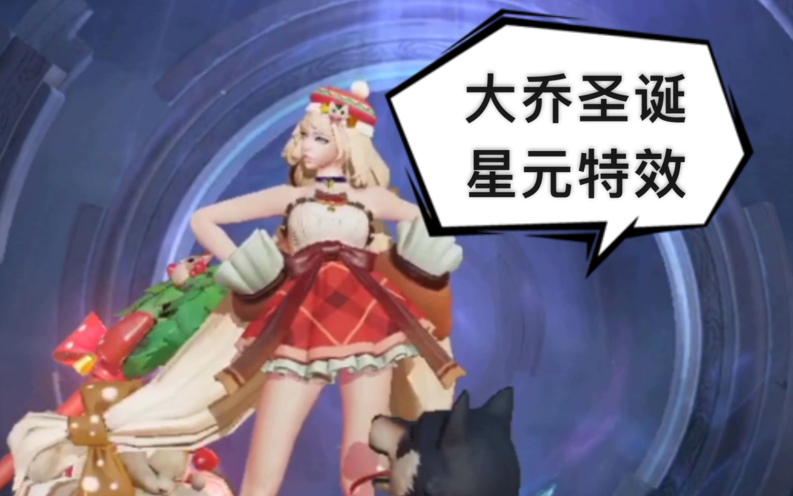 xy王者荣耀大乔圣诞星元