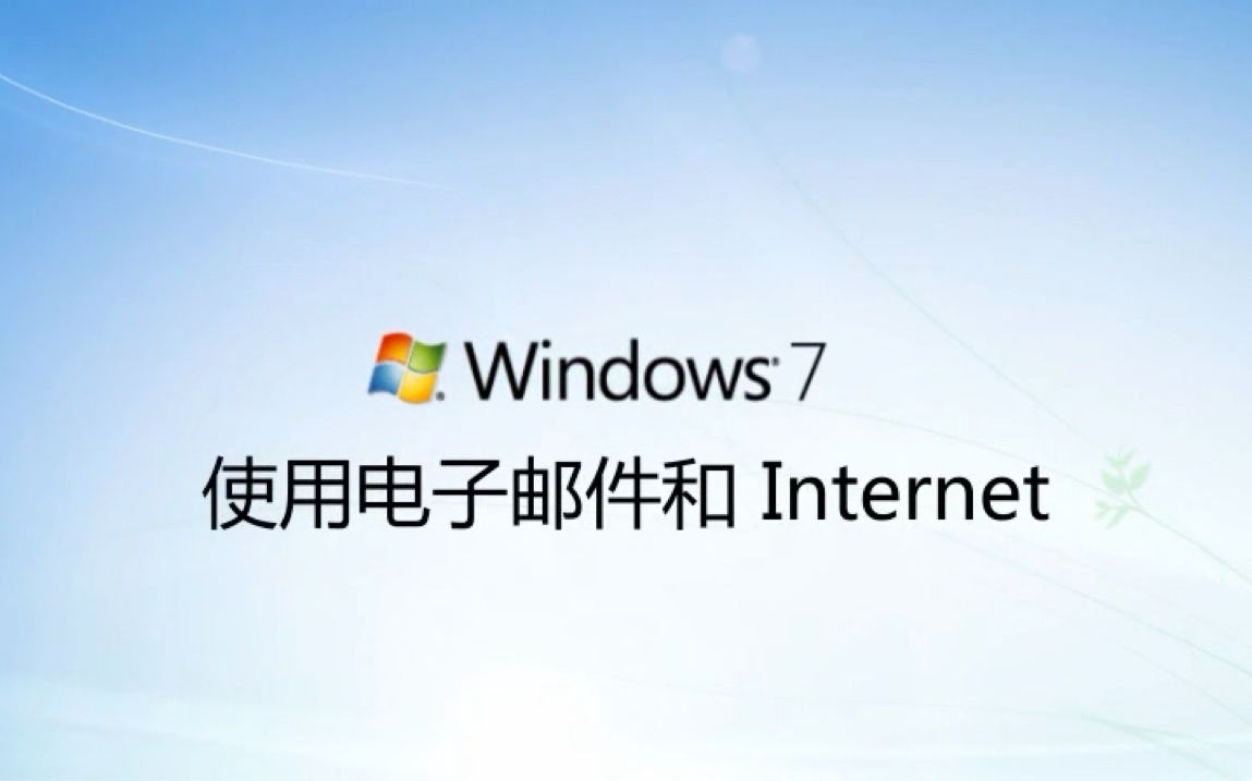 [图]【古早官方】Windows 7 使用电子邮件和 Internet