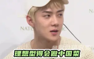 Tải video: 吴世勋：理想型得会做中国菜 #exo