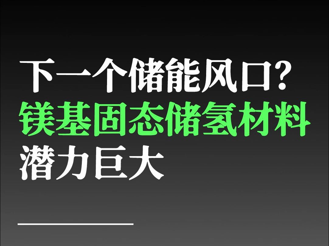 下一个储能风口?镁基固态储氢材料潜力巨大哔哩哔哩bilibili