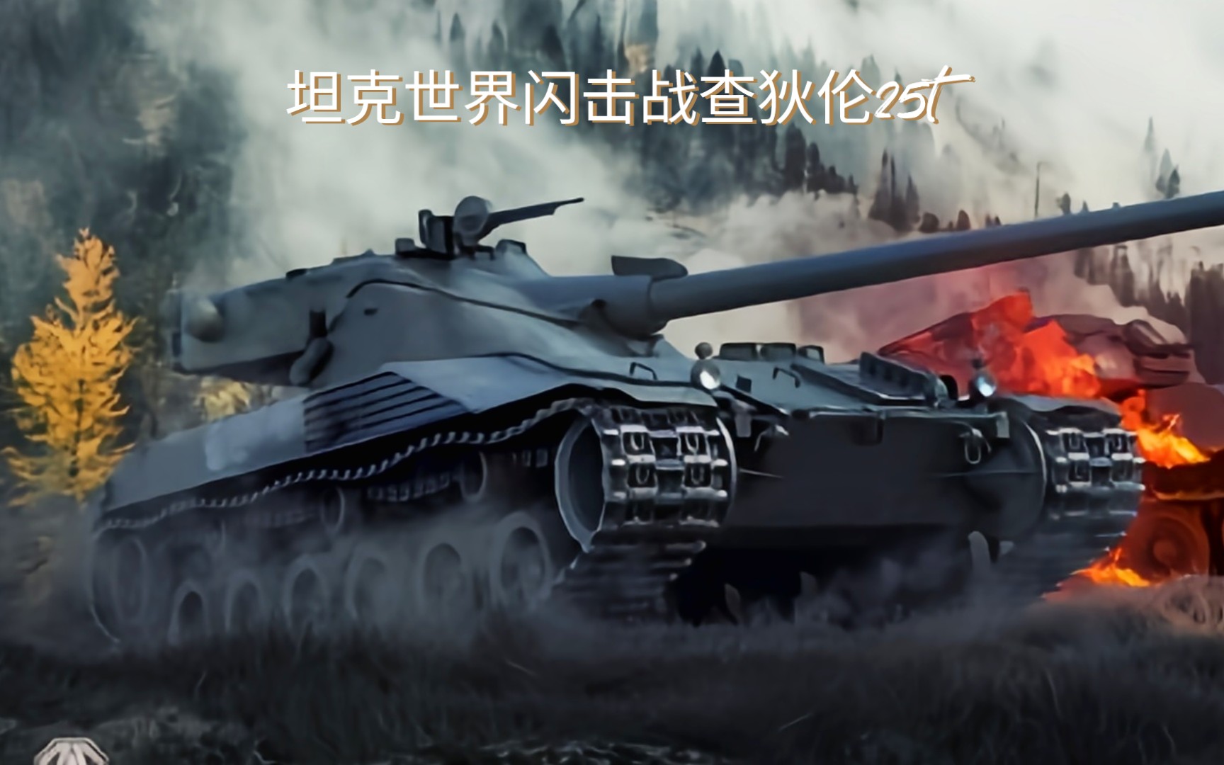 坦克世界闪击战查狄伦25t
