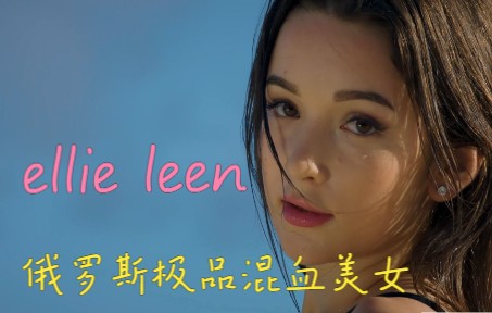 【欧美混剪】为艺术献身的高颜值女星ellie leen小姐姐哔哩哔哩bilibili