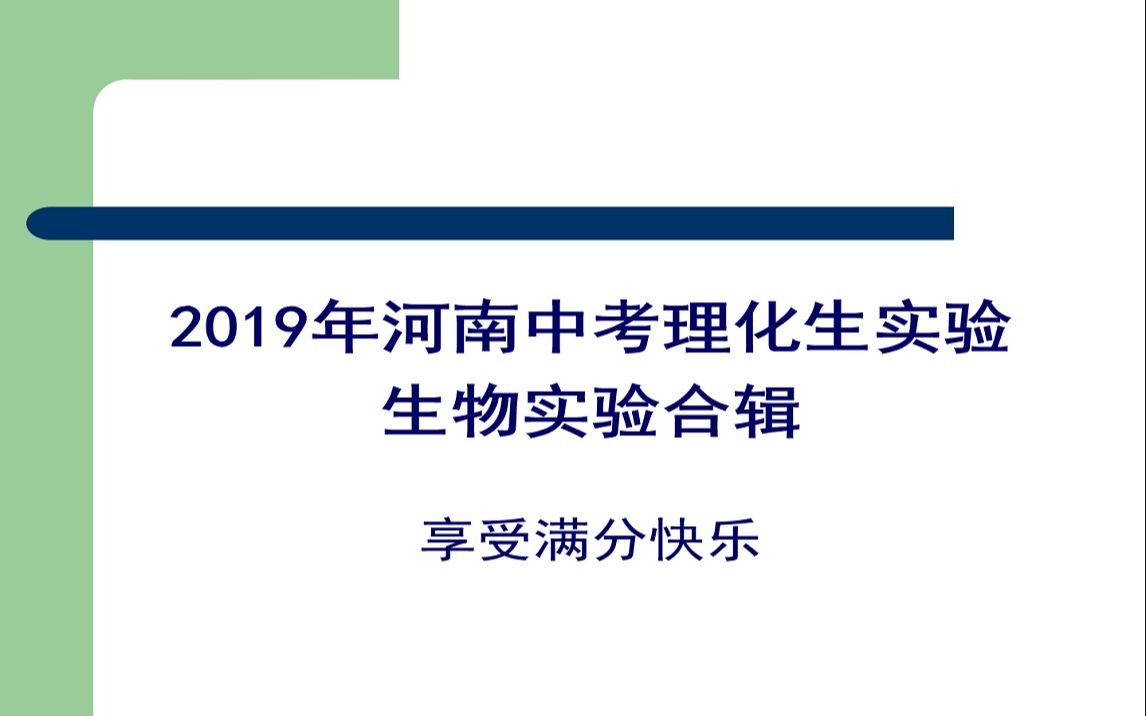 2019年中考理化生实验操作生物合辑哔哩哔哩bilibili