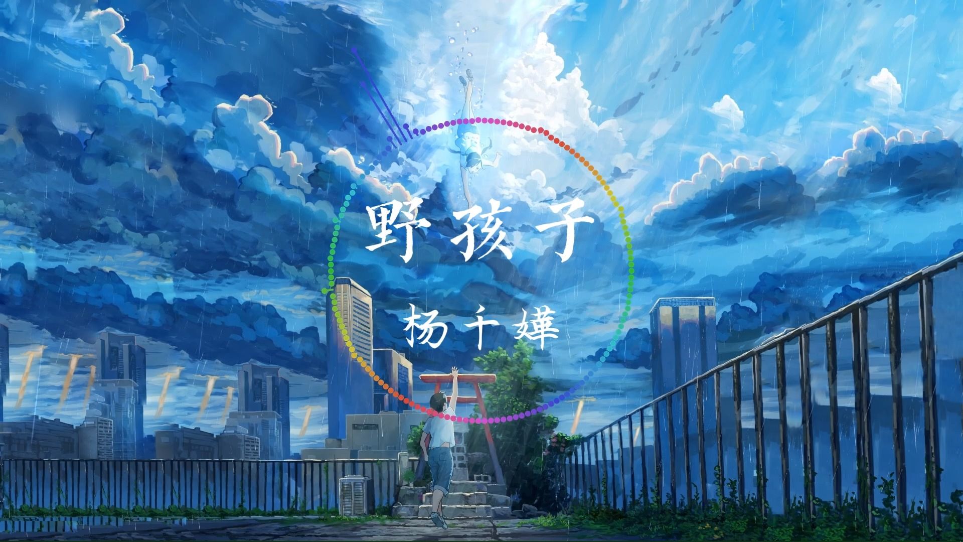 《野孩子》-杨千嬅 明知爱这种男孩子 也许只能如此