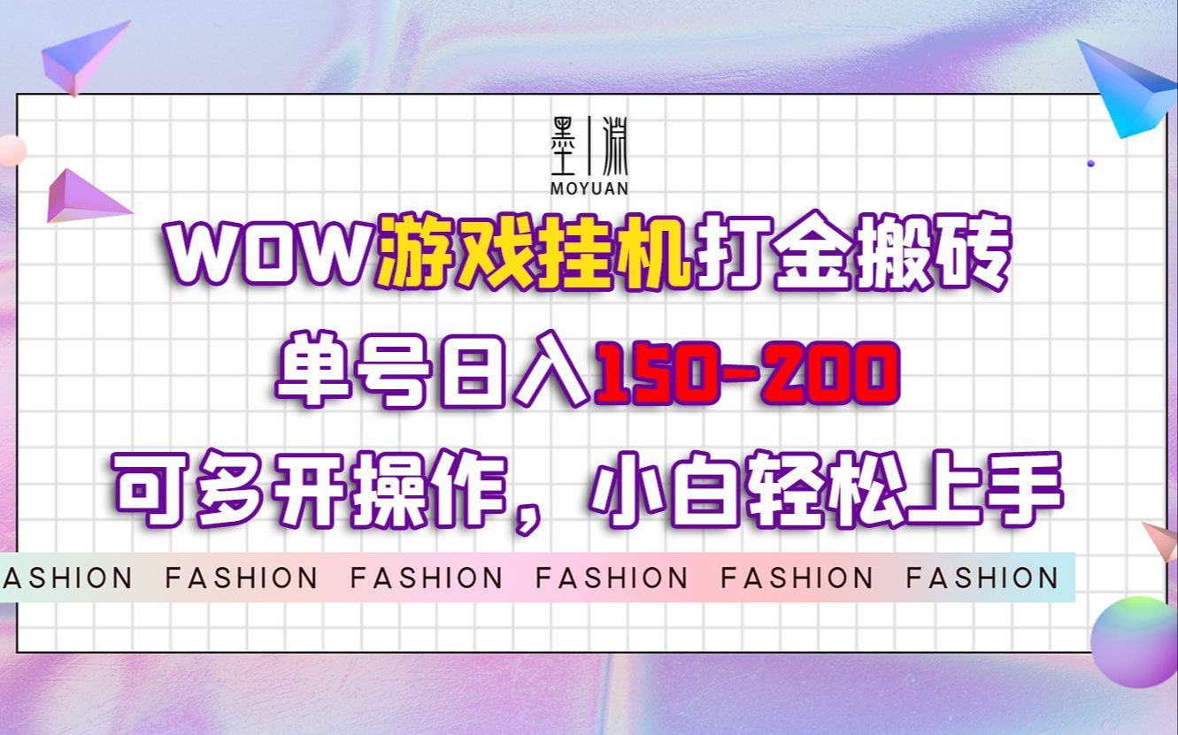 [图]【游戏搬砖系列】魔兽世界挂机打金，人人可做，单号日入150~200，可多账号同时操作