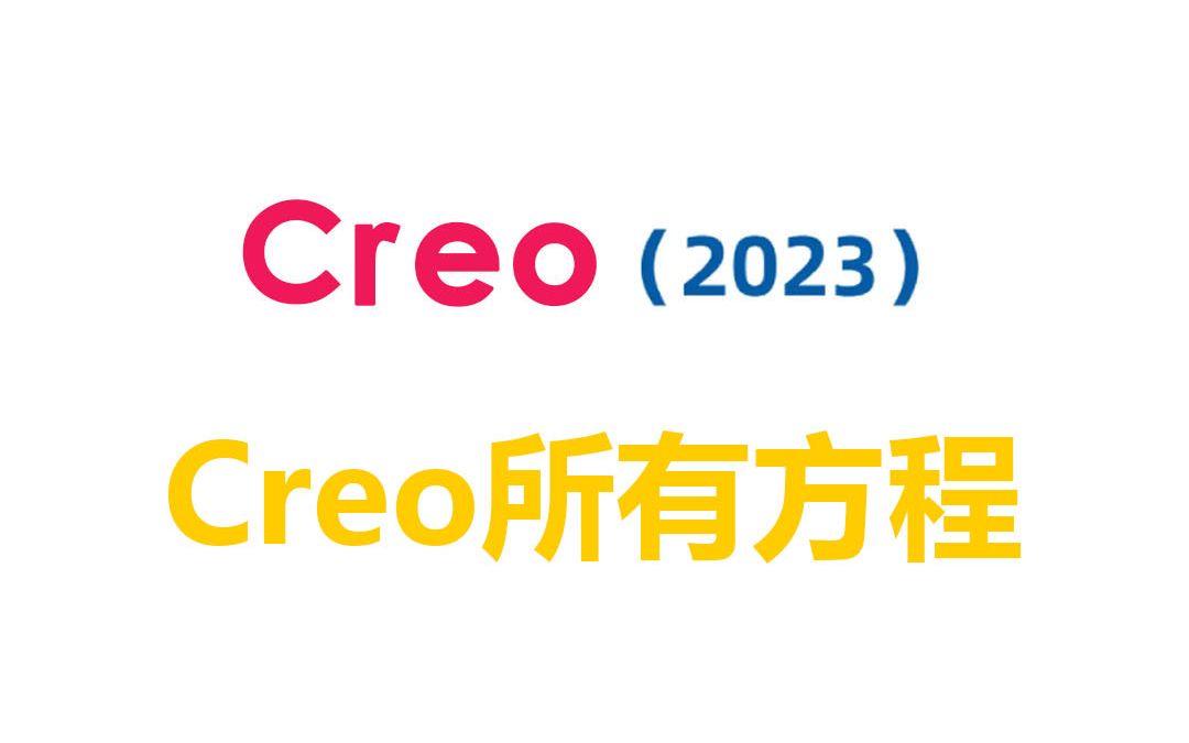 Creo所有方程大全哔哩哔哩bilibili