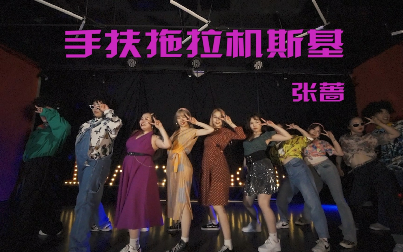 [图]【FDANCE】谁能不爱迪斯科？！FDANCE全员玩转张蔷老师的《手扶拖拉机斯基》