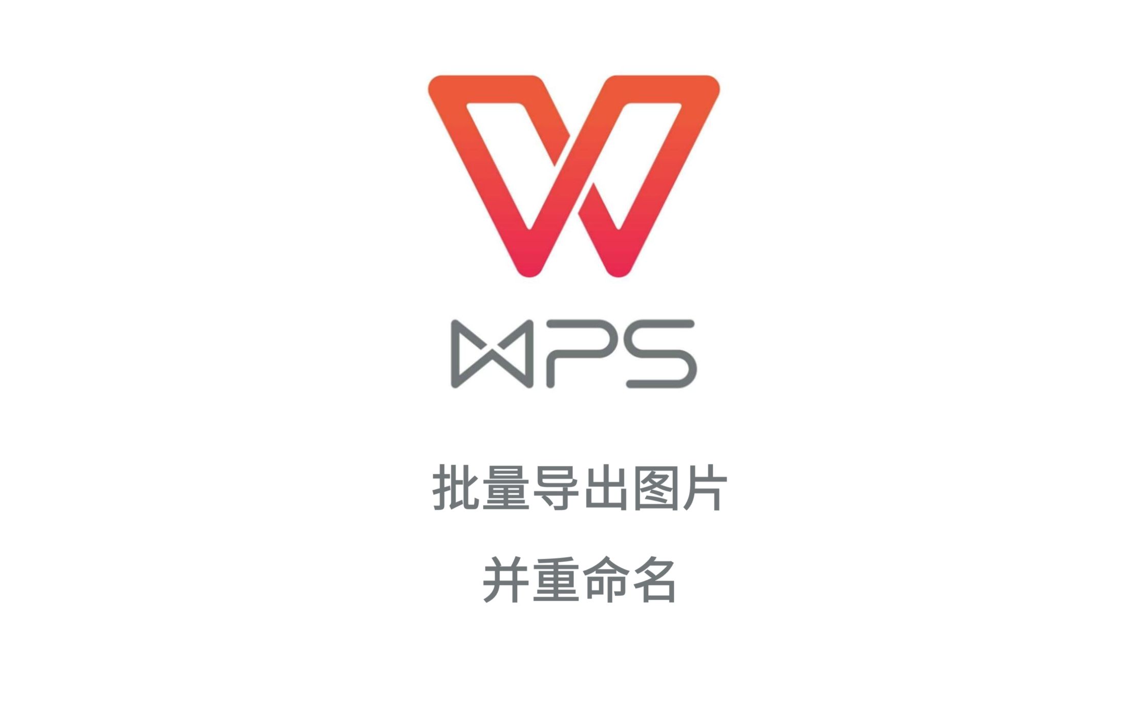 WPS批量导出表格中的图片并重命名哔哩哔哩bilibili