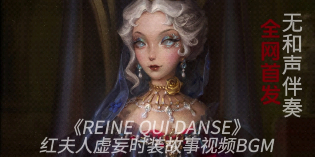 【全网首发】红夫人虚妄杰作BGM——《REINE QUI DANSE》无和声伴奏哔哩哔哩bilibili