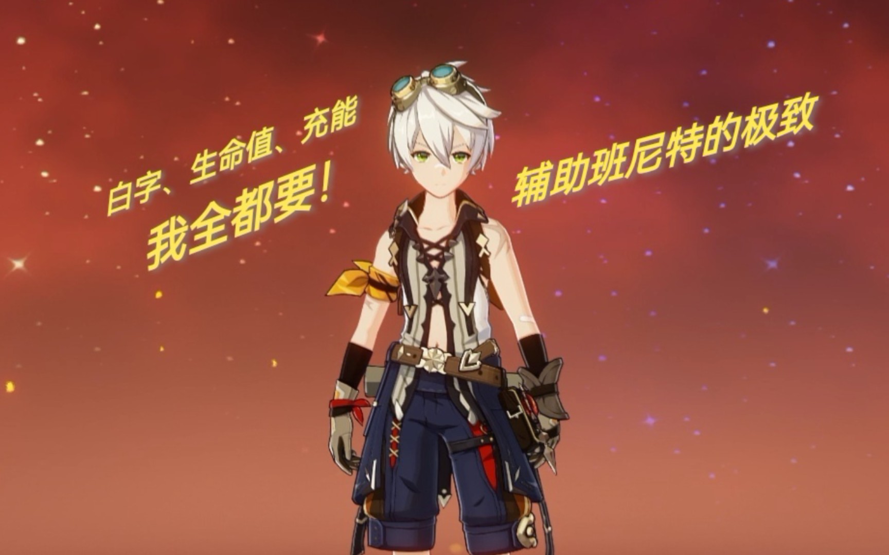 活动作品原神辅助班尼特的极致面板