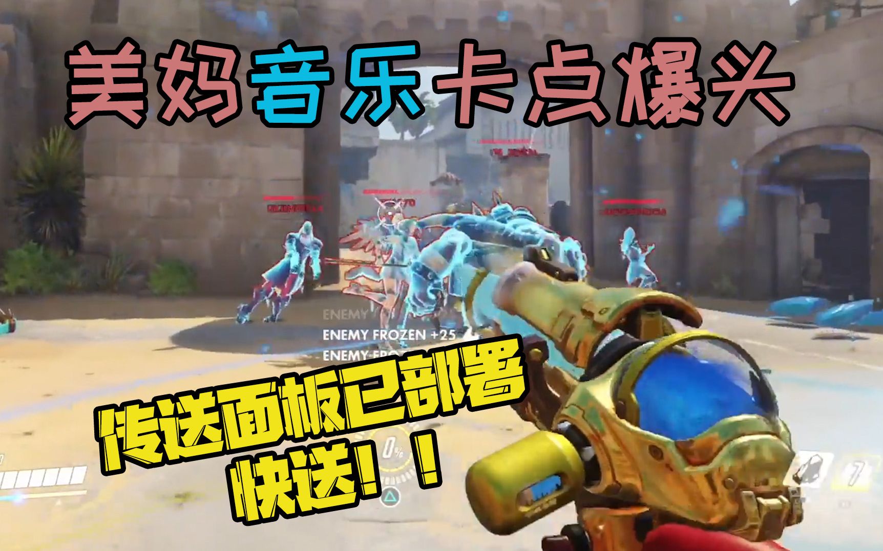 《守望先锋》:传送面板已部署!快送!