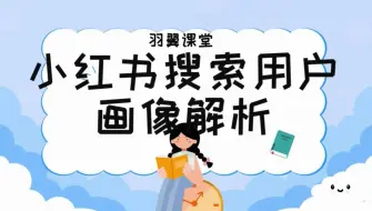 Download Video: 小红书搜索用户画像解析！