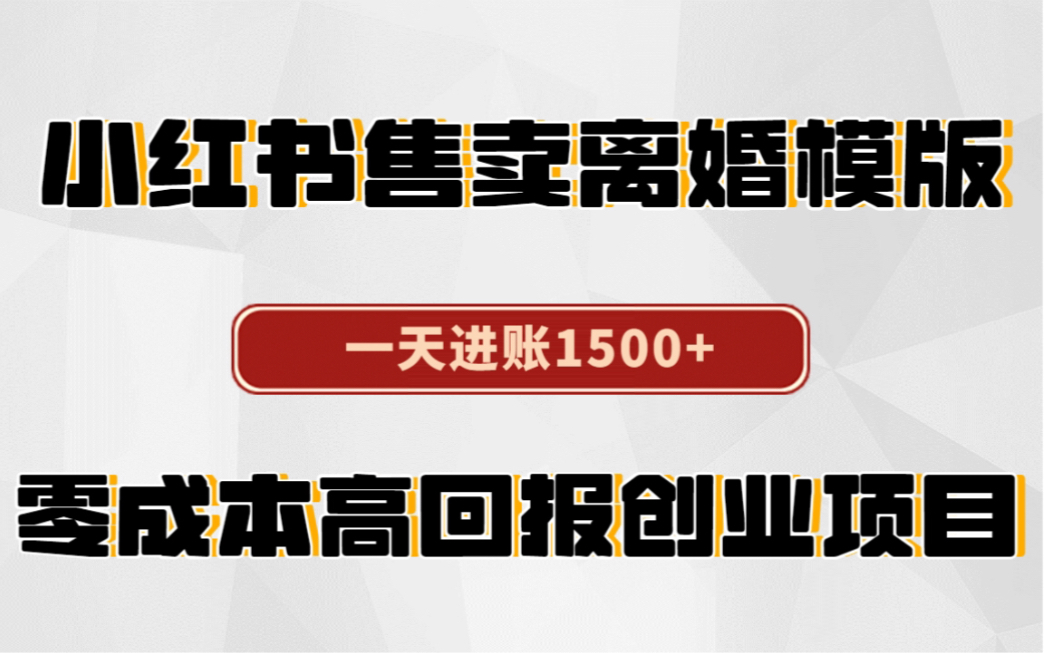 [图]小红书售卖离婚模版，一天进账1500+，零成本高回报创业项目