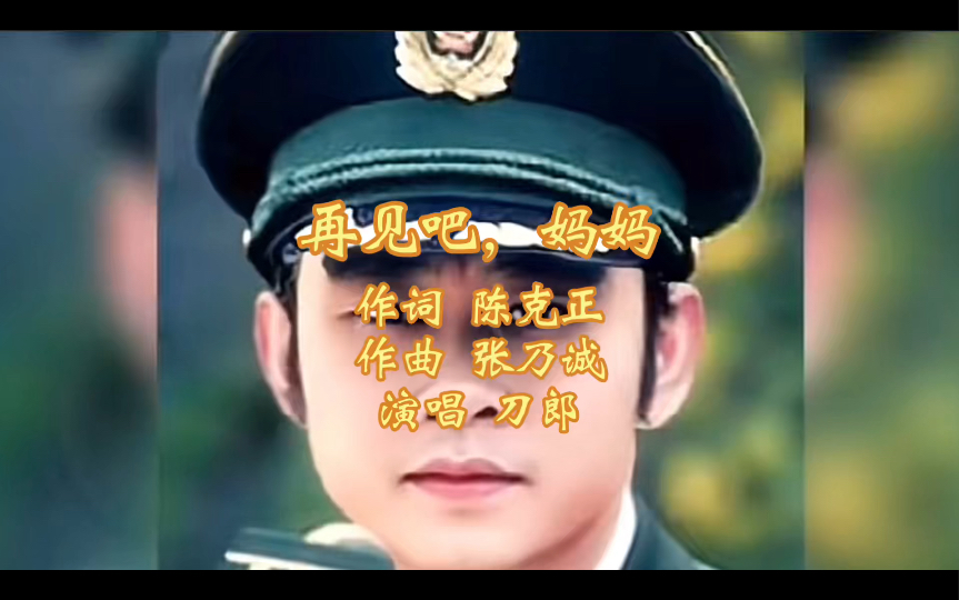 《再见吧,妈妈》,刀郎完整版,收录于2008年专辑《红色经典》.