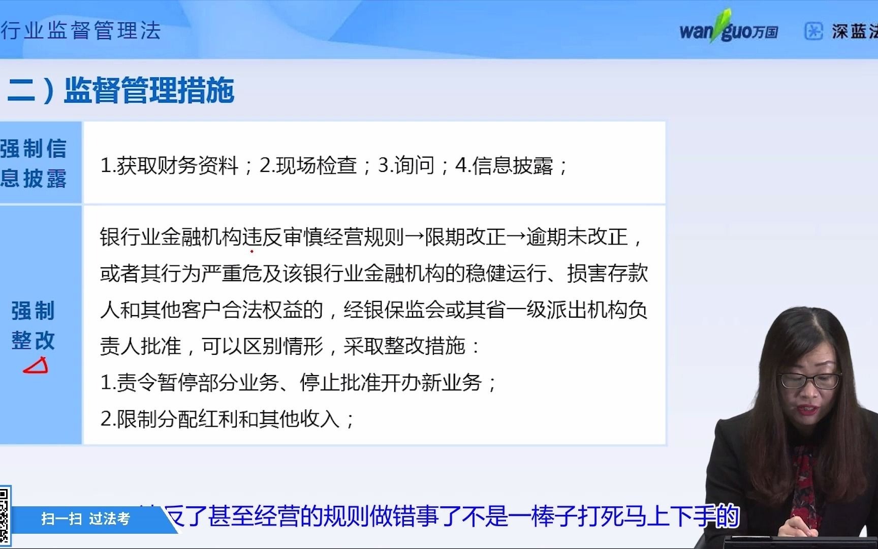 【法考商经知】银行业监督管理法万国深蓝(郄鹏恩老师)哔哩哔哩bilibili