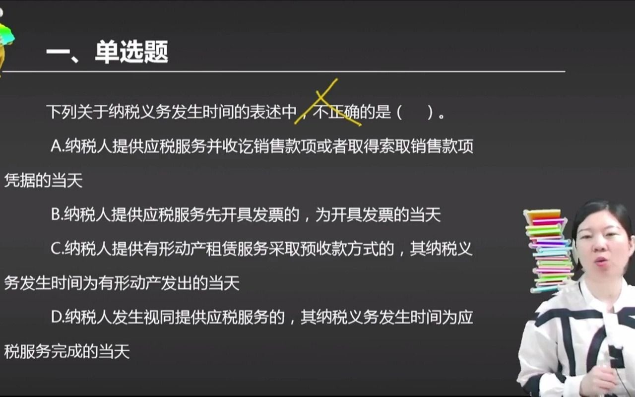 2021初级会计 备考初级会计职称下列关于纳税义务发生时间的表述中,不正确的是( ).哔哩哔哩bilibili