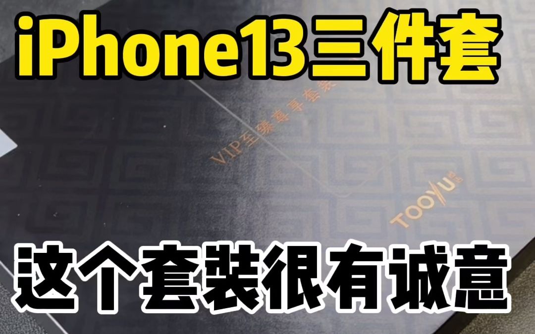 iPhone13三件套,这个套装很有诚意!哔哩哔哩bilibili