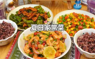 Download Video: 两人食家常晚餐|超夏天的酸辣柠檬虾,老公想喝的芋泥波波茶|下饭菜辣椒炒肉,火腿长蔬菜丁~