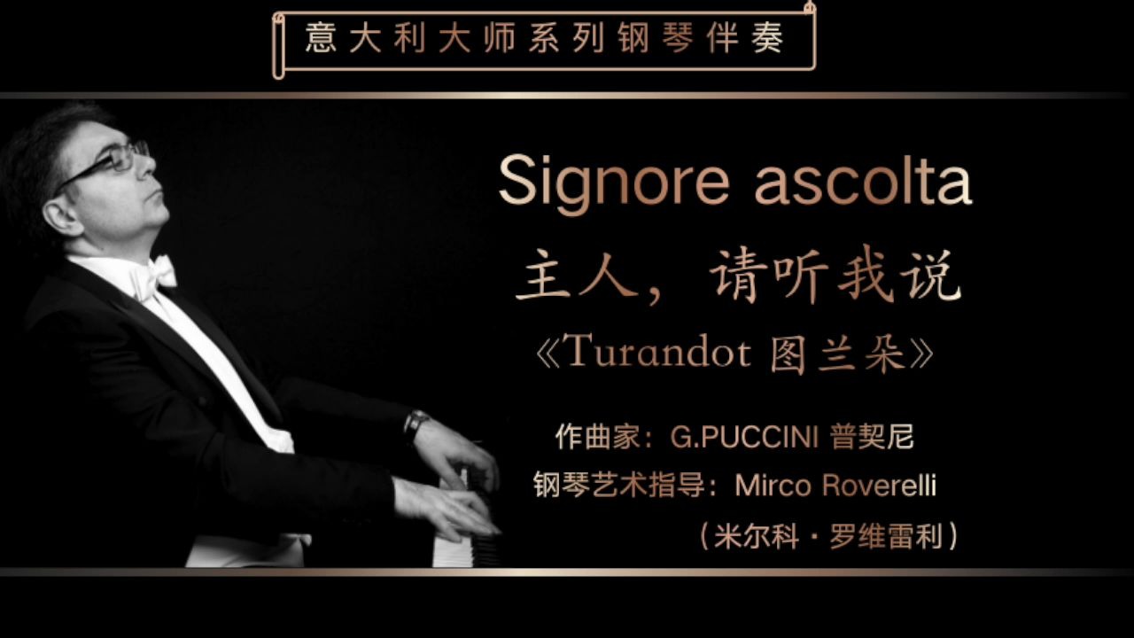 [图]Signore ascolta 《主人，请听我说》-意大利大师琴伴奏系列-G.Puccini普契尼-意大利特伦蒂诺歌剧工作室出品