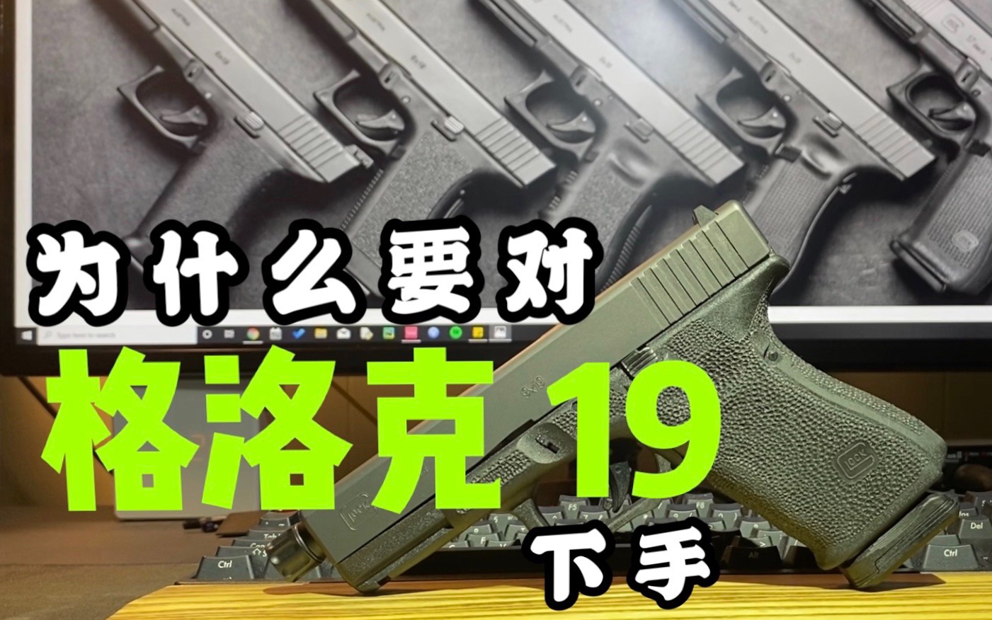 【K】真枪测评GLOCK 19哔哩哔哩bilibili