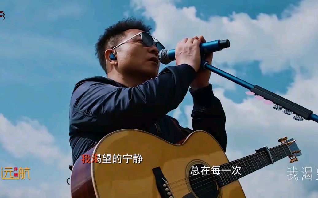 许巍《远航》:向着太阳启程,这光明的远航!