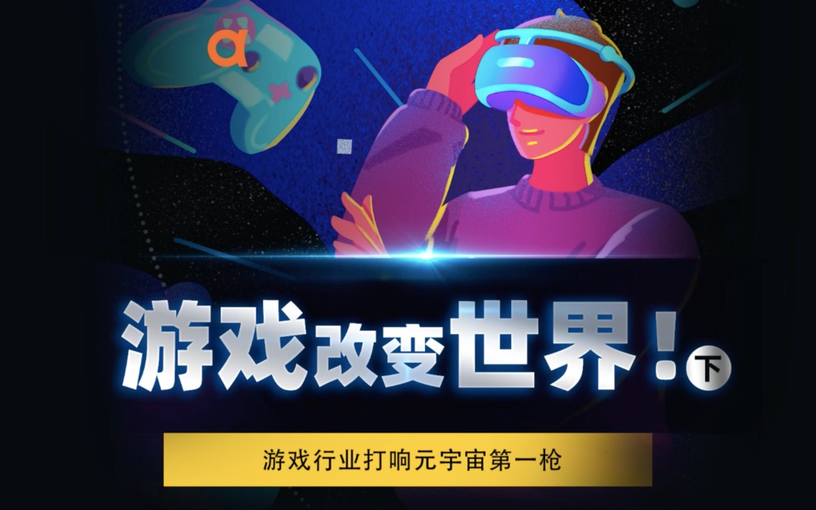 [图]游戏改变世界！ 游戏行业打响元宇宙第一枪！