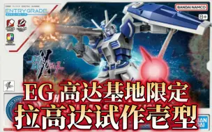 Download Video: 阉割通贩武器追加元祖武器包！万代EG创制元宇宙 高达基地限定 拉高达试作壱型