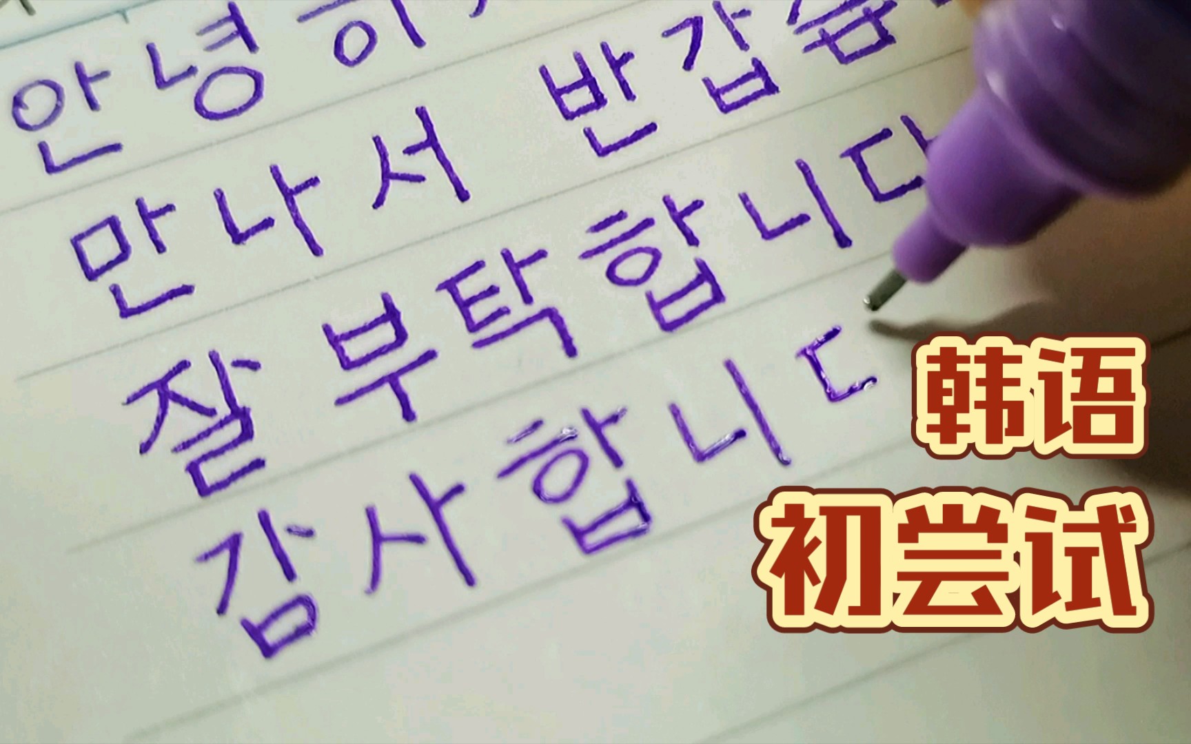 第一次写韩语
